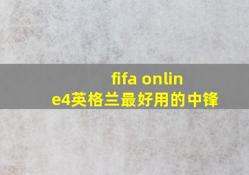 fifa online4英格兰最好用的中锋